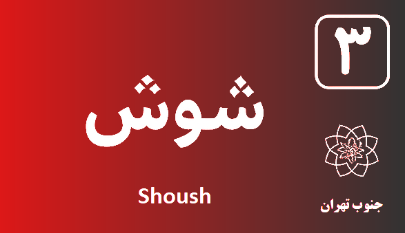 تعمیر پکیج شوش