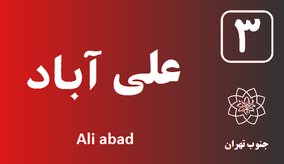 تعمیر پکیج علی آباد