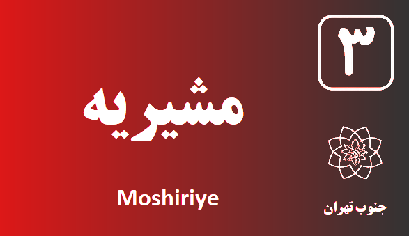 تعمیر پکیج مشیریه