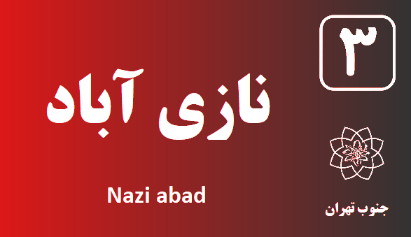 تعمیر پکیج نازی آباد