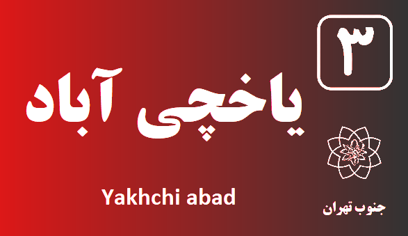 تعمیر پکیج یاخچی آباد