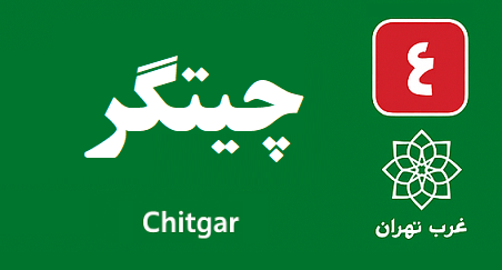 منطقه چیتگر