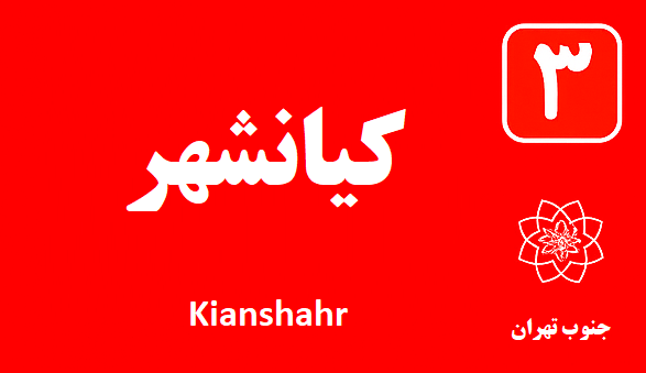 تعمیر آبگرمکن کیانشهر