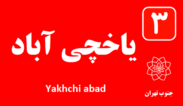 تعمیر آبگرمکن یاخچی آباد