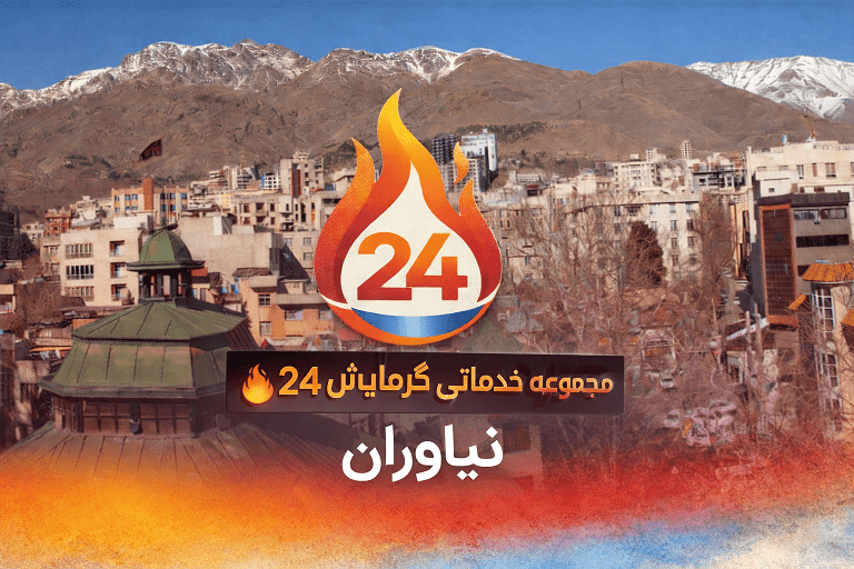 تعمیر آبگرمکن نیاوران