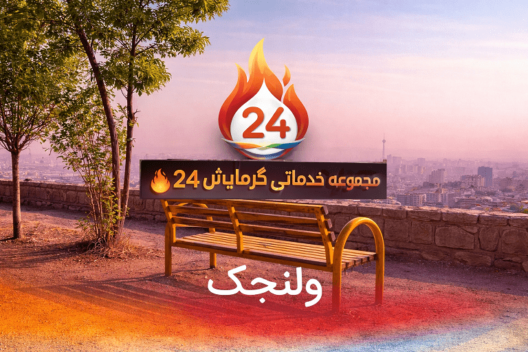 تعمیر آبگرمکن ولنجک