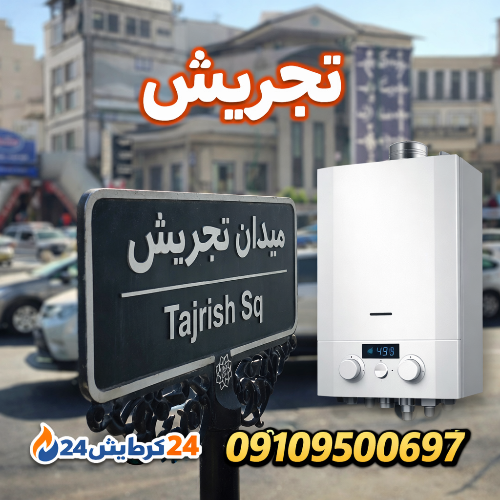 تعمیر آبگرمکن تجریش 