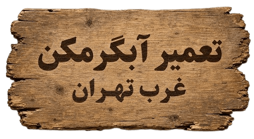 تعمیر آبگرمکن غرب تهران