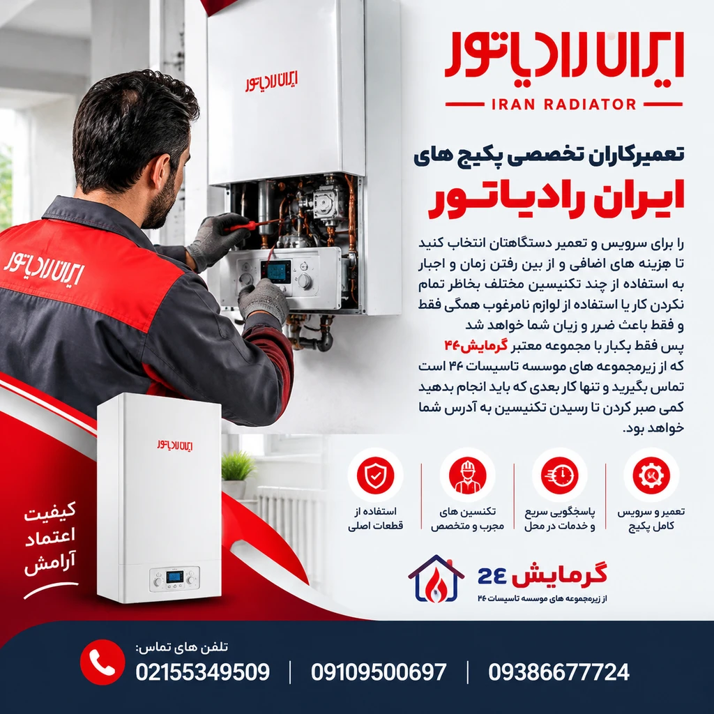تکنسین متخصص تعمیر پکیج ایران رادیاتور شهرک غرب